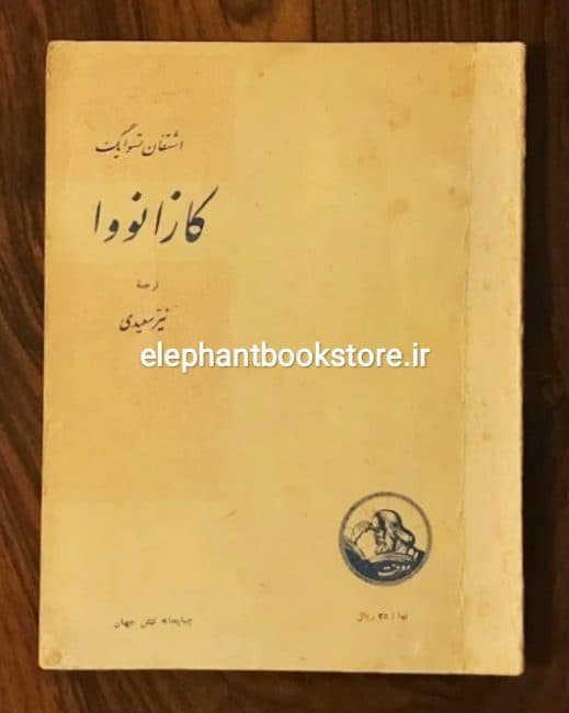 کتاب کازانووا اثر اشتفان تسوایگ