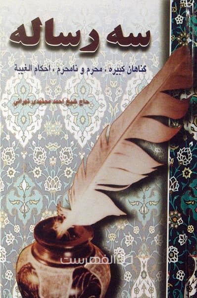 سه رساله (محرم و نامحرم – گناهان کبیره – احکام غیبت)