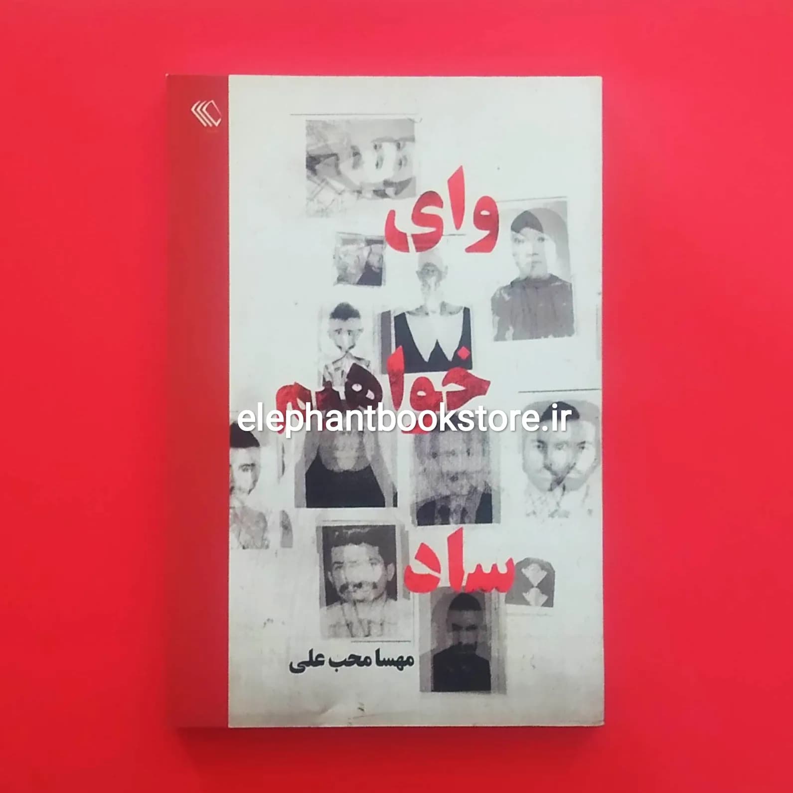 کتاب وای خواهیم ساد اثر مهسا محب علی