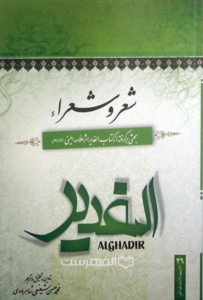 شعر و شعراء (بحثی برگرفته از کتاب الغدیر)