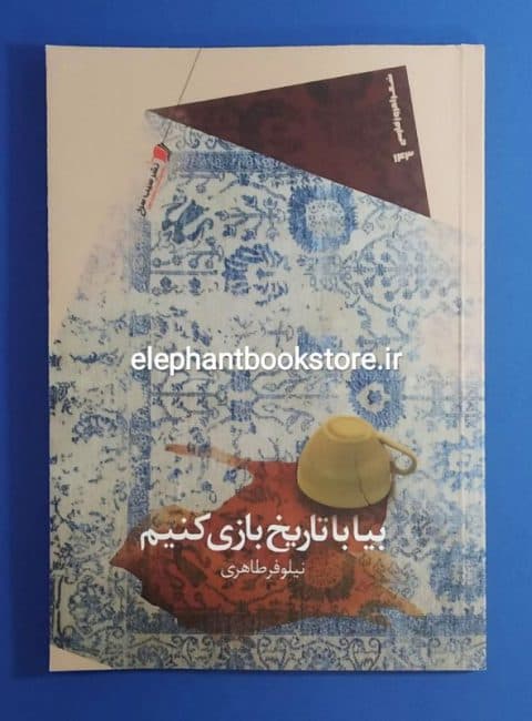 کتاب بیا با تاریخ بازی کنیم اثر نیلوفر طاهری