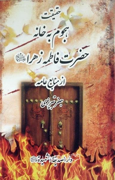 حقیقت هجوم به خانه حضرت فاطمه زهرا (ع)