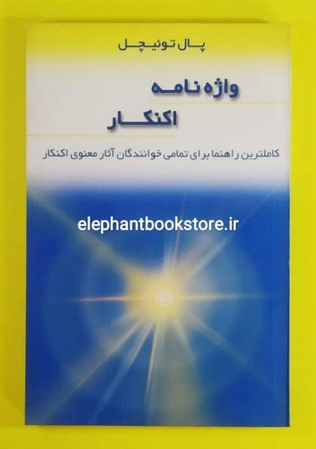 کتاب واژه نامه اکنکار اثر پال توئیچل