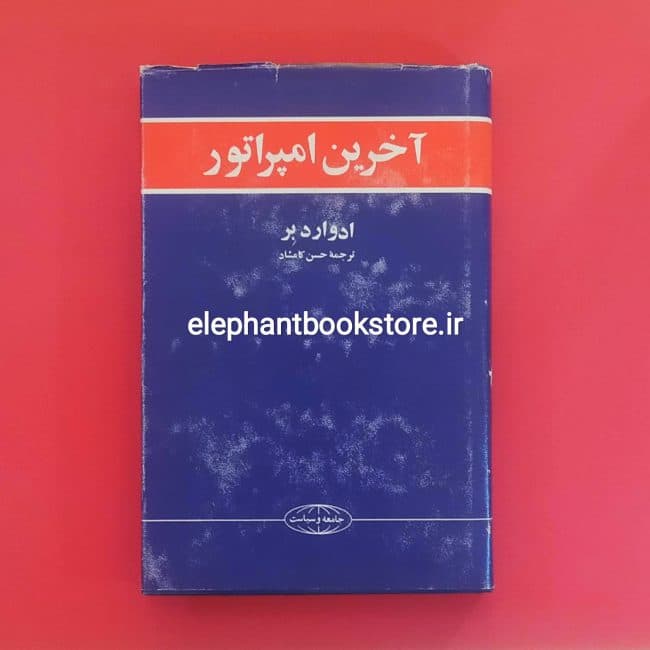 کتاب آخرین امپراتور اثر ادوارد بر