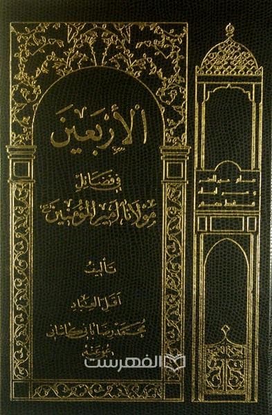 الاربعین فی فضائل مولانا امیر المومنین (ع)