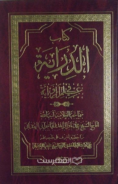 کتاب الدرایة فی علم الروایة