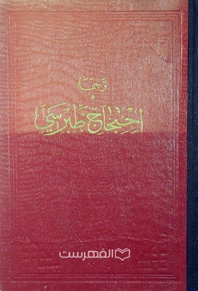 ترجمه احتجاح طبرسی