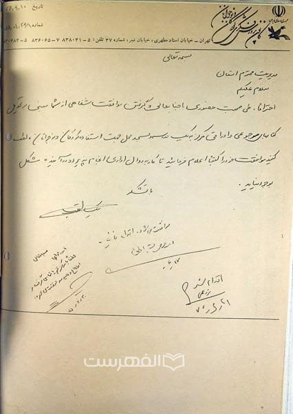 اسناد، نامه ها و گزارشات کانون پرورش فکری کودکان و نوجوانان (جلد پنجم) — تصویر ۳