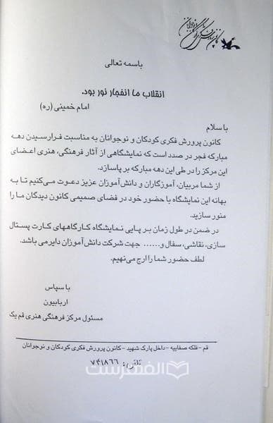 اسناد، نامه ها و گزارشات کانون پرورش فکری کودکان و نوجوانان (جلد نخست)