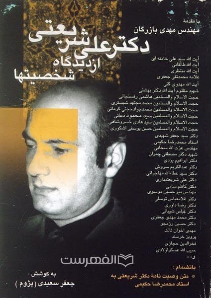 دکتر علی شریعتی از دیدگاه شخصیتها