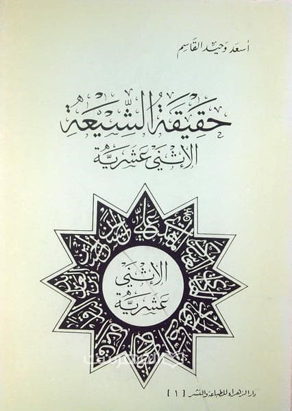 حقیقة الشیعة الاثنی عشریة