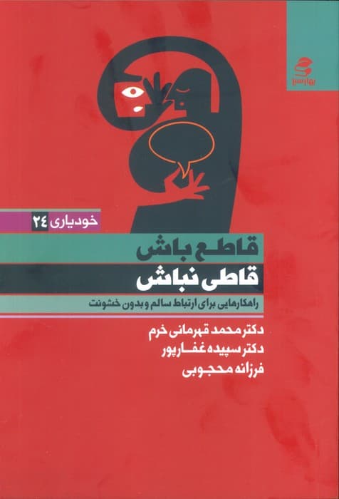قاطع باش قاطی نباش (راهکارهایی برای ارتباط سالم و بدون خشونت)