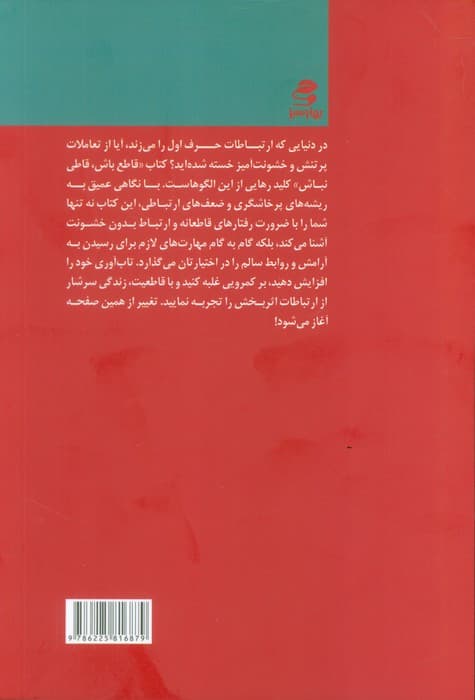 قاطع باش قاطی نباش (راهکارهایی برای ارتباط سالم و بدون خشونت) — تصویر ۲