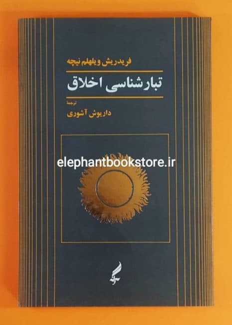 کتاب تبارشناسی اخلاق اثر فریدریش ویلهلم نیچه
