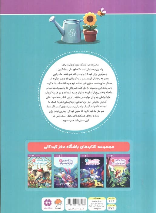 باشگاه مغز کودکان توجه و تمرکز 4:آموزش،تمرین،سرگرمی (باشگاه مغز) — تصویر ۲