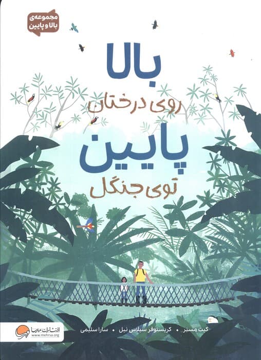 بالا روی درختان پایین توی جنگل (مجموعه بالا و پایین)