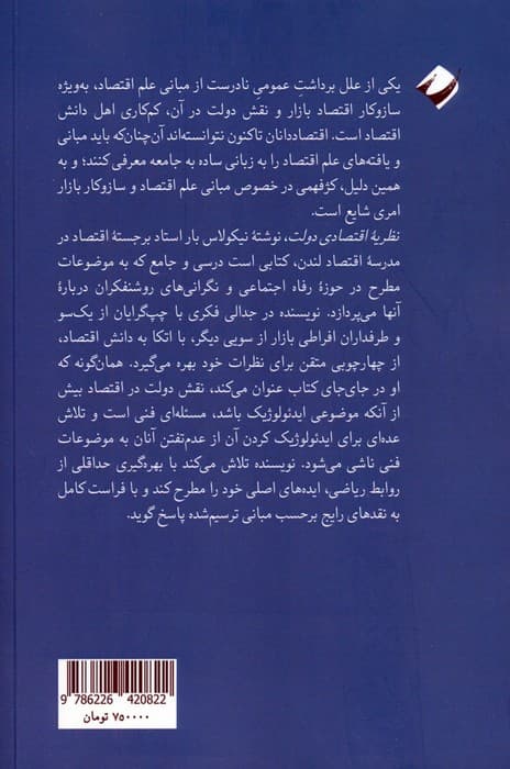 نظریه اقتصادی دولت (مبانی اقتصادی دولت رفاه) — تصویر ۲