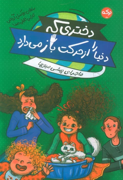 دختری که دنیا را از حرکت باز می دارد (ماجرای پیشی میوها)
