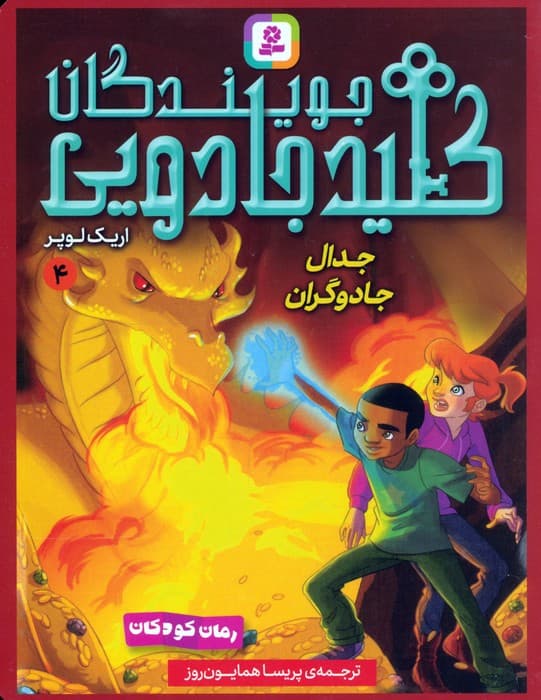 مجموعه کتاب آویزدار جویندگان کلید جادویی (7جلدی) — تصویر ۴