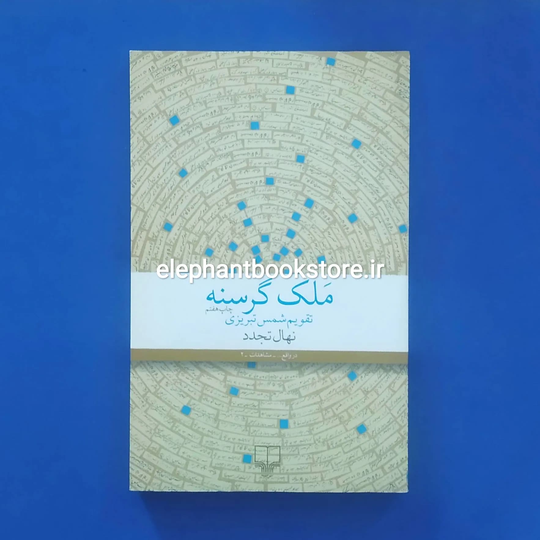 کتاب ملک گرسنه (تقویم شمس تبریزی) اثر نهال تجدد