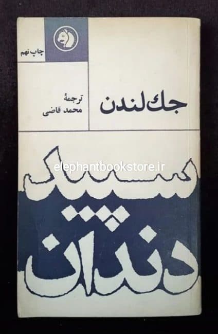 کتاب سپید دندان (چاپ قبل انقلاب)