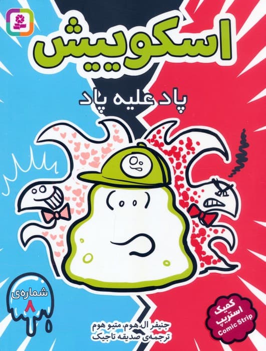 مجموعه کتاب آویزدار اسکوییش (کمیک استریپ)،(8جلدی) — تصویر ۸