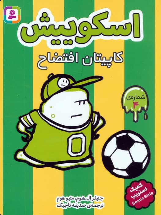 مجموعه کتاب آویزدار اسکوییش (کمیک استریپ)،(8جلدی) — تصویر ۴