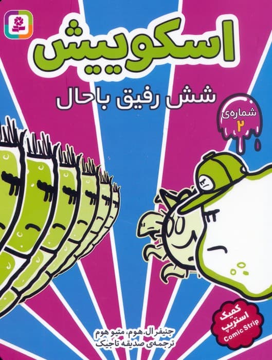 مجموعه کتاب آویزدار اسکوییش (کمیک استریپ)،(8جلدی) — تصویر ۲
