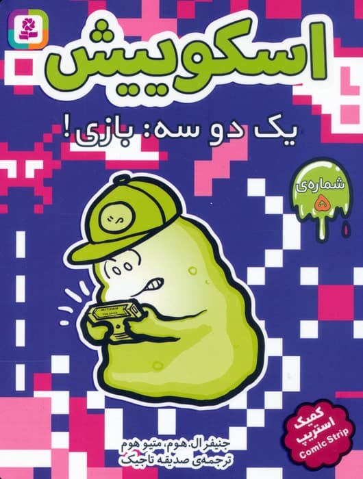 مجموعه کتاب آویزدار اسکوییش (کمیک استریپ)،(8جلدی) — تصویر ۵