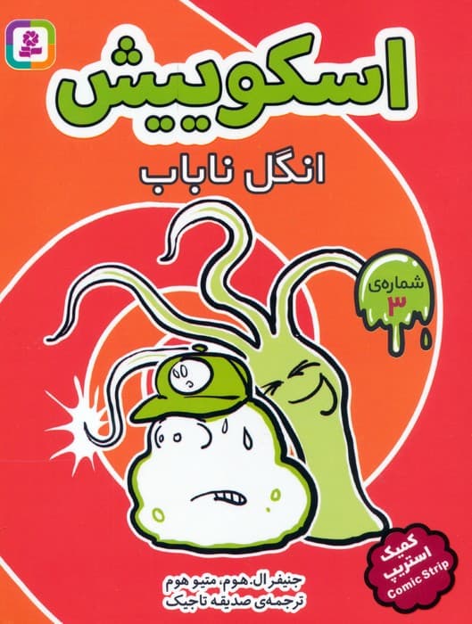 مجموعه کتاب آویزدار اسکوییش (کمیک استریپ)،(8جلدی) — تصویر ۳