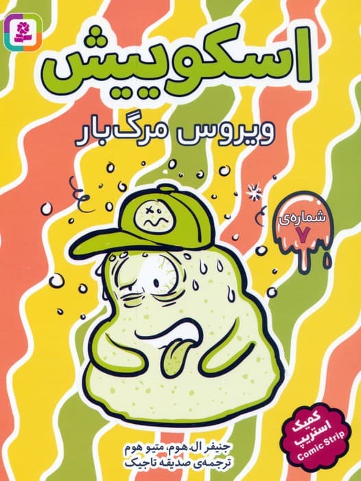 مجموعه کتاب آویزدار اسکوییش (کمیک استریپ)،(8جلدی) — تصویر ۷
