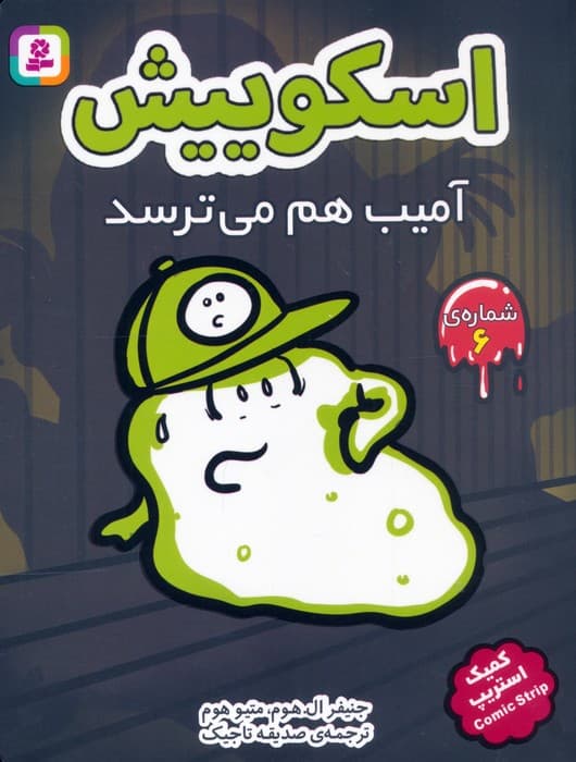 مجموعه کتاب آویزدار اسکوییش (کمیک استریپ)،(8جلدی) — تصویر ۶