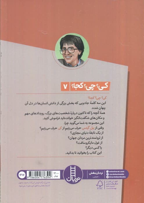 کی؟چی؟کجا؟ 7 (بیل گیتس) — تصویر ۲