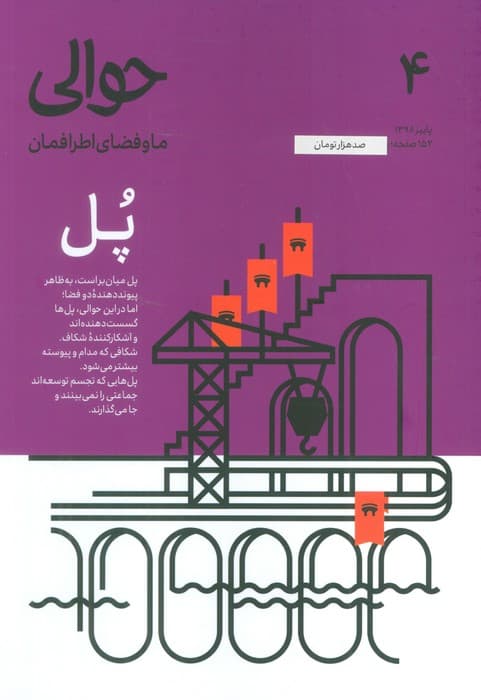 مجله حوالی ما و فضای اطرافمان 4 (پل)