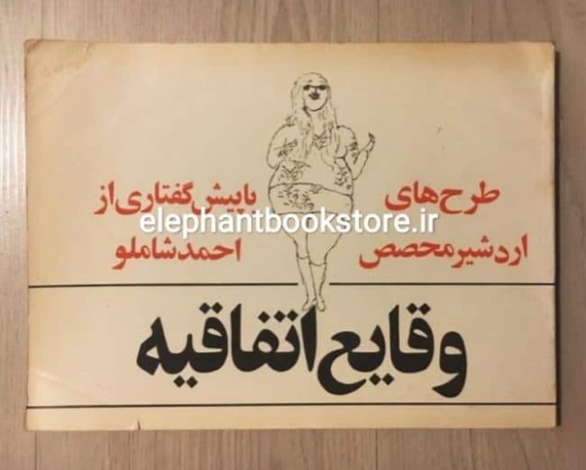 کتاب وقایع اتفاقیه اثر اردشیر محصص