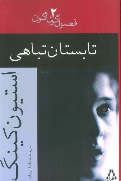 تابستان تباهی