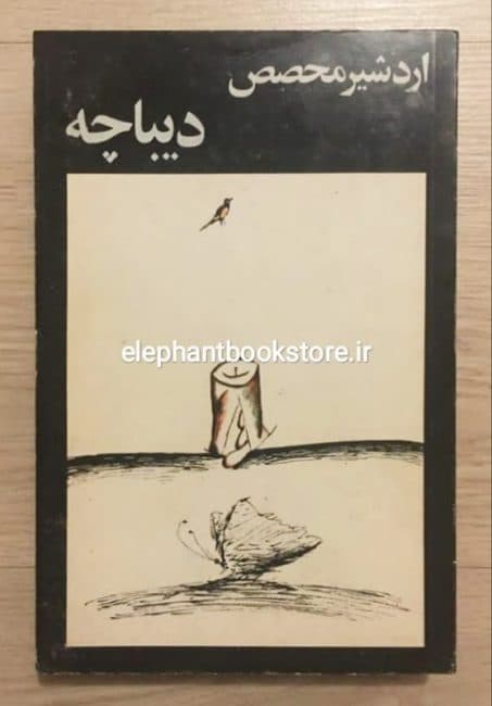 کتاب دیباچه اثر اردشیر محصص