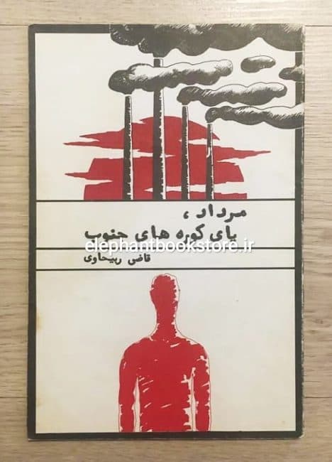 کتاب مرداد پای کوره های جنوب اثر قاضی ربیحاوی