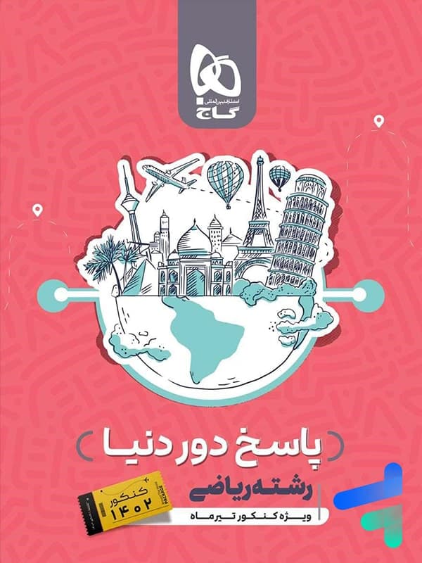 پاسخ بسته جامع دور دنیا در 4 ساعت رشته ریاضی کنکور تیر گاج