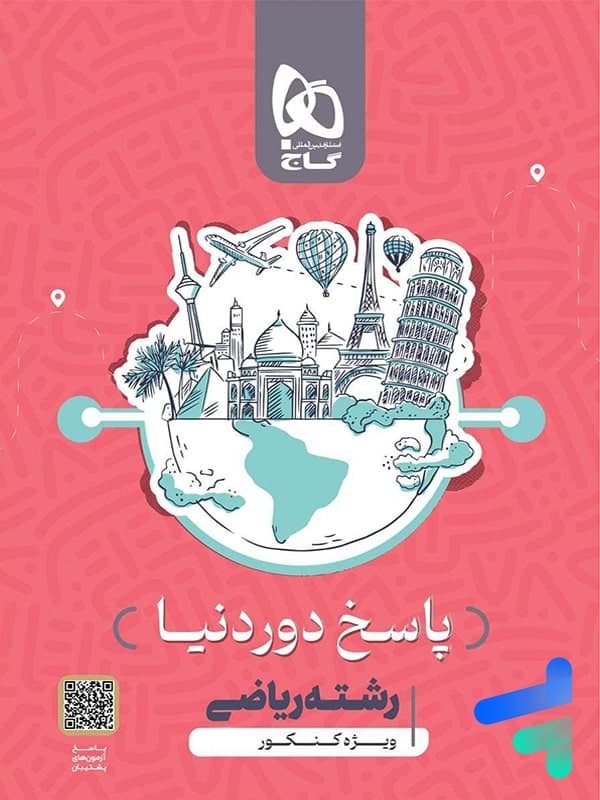 بسته جامع دور دنیا در 4 ساعت رشته ریاضی گاج — تصویر ۳