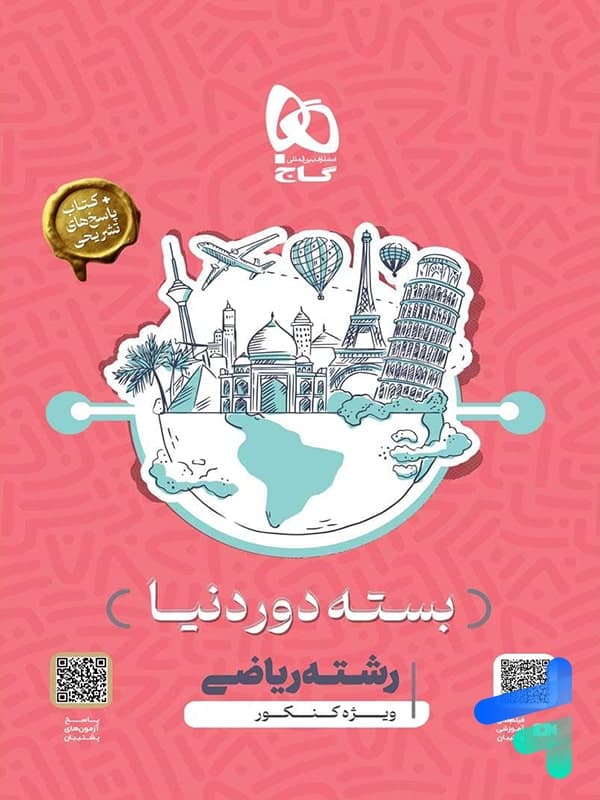 بسته جامع دور دنیا در 4 ساعت رشته ریاضی گاج — تصویر ۲