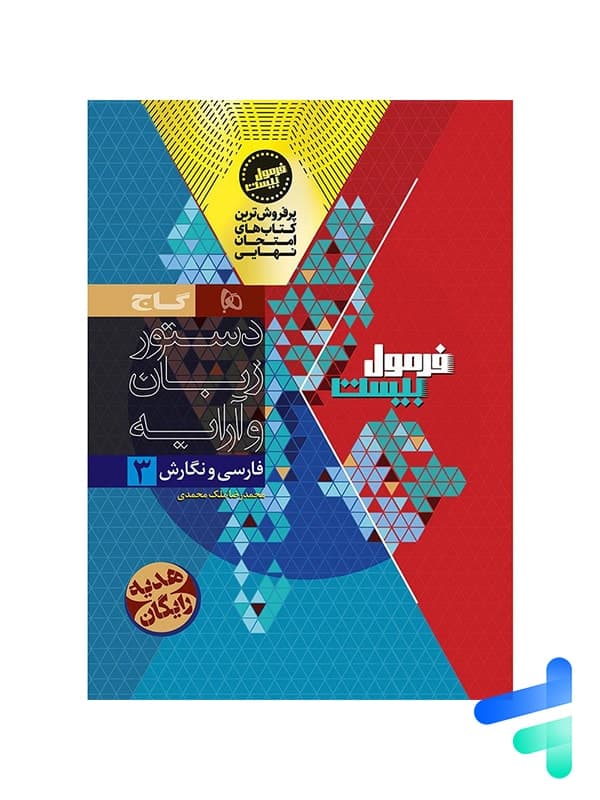 فارسی و نگارش دوازدهم رشته هنر فرمول بیست گاج — تصویر ۲