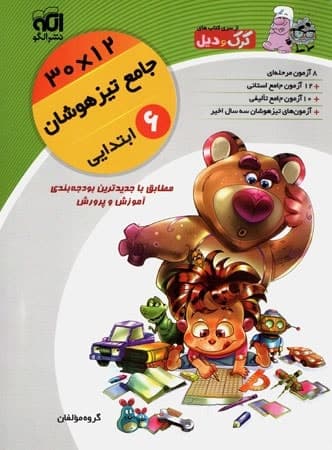 تیزهوشان جامع ششم 12 × 30 کرک و دیل الگو