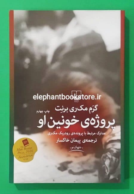 کتاب پروژهی خونین او اثر گرم مک ری برنت