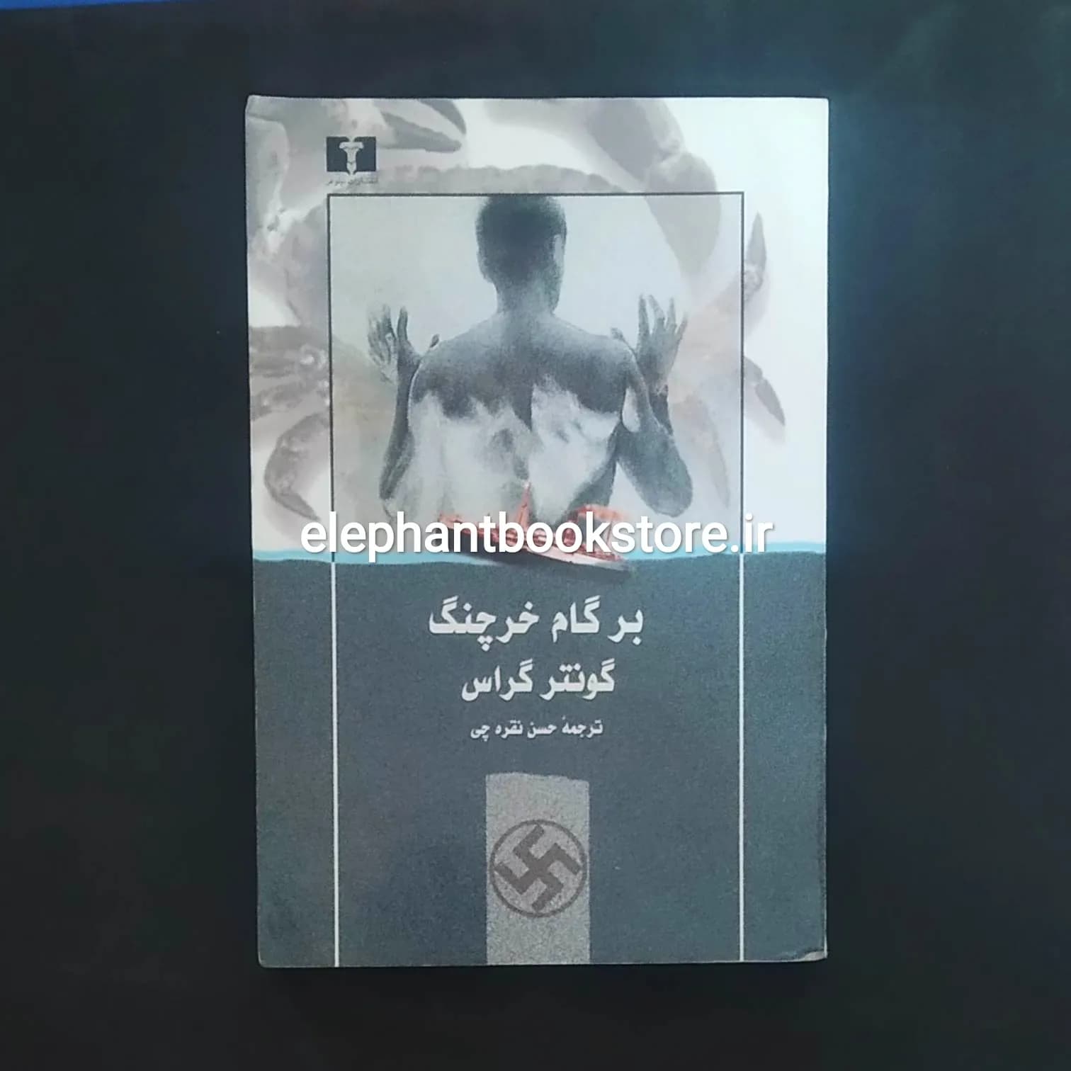 کتاب بر گام خرچنگ اثر گونتر گراس