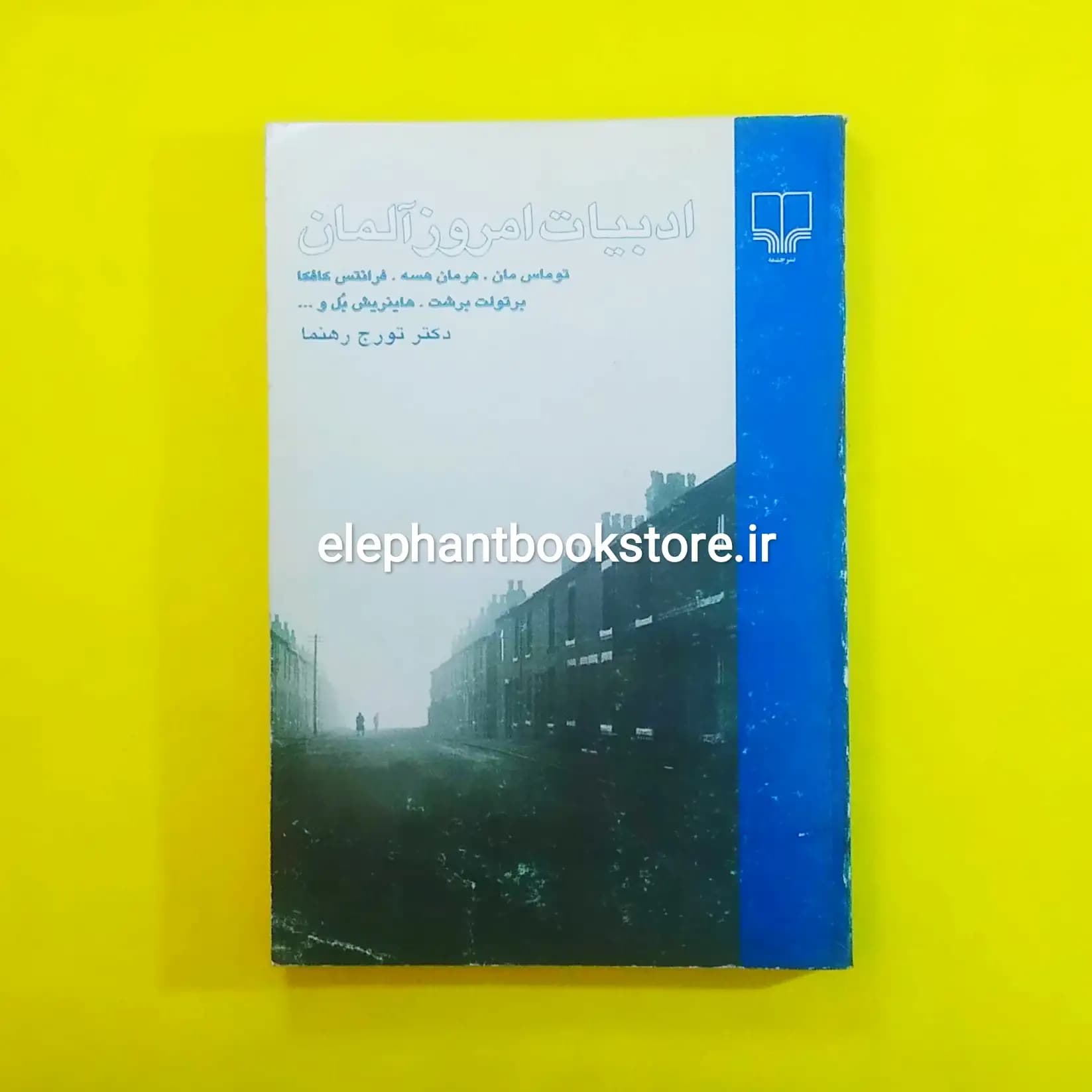 کتاب ادبیات امروز آلمان ترجمه دکتر تورج رهنما
