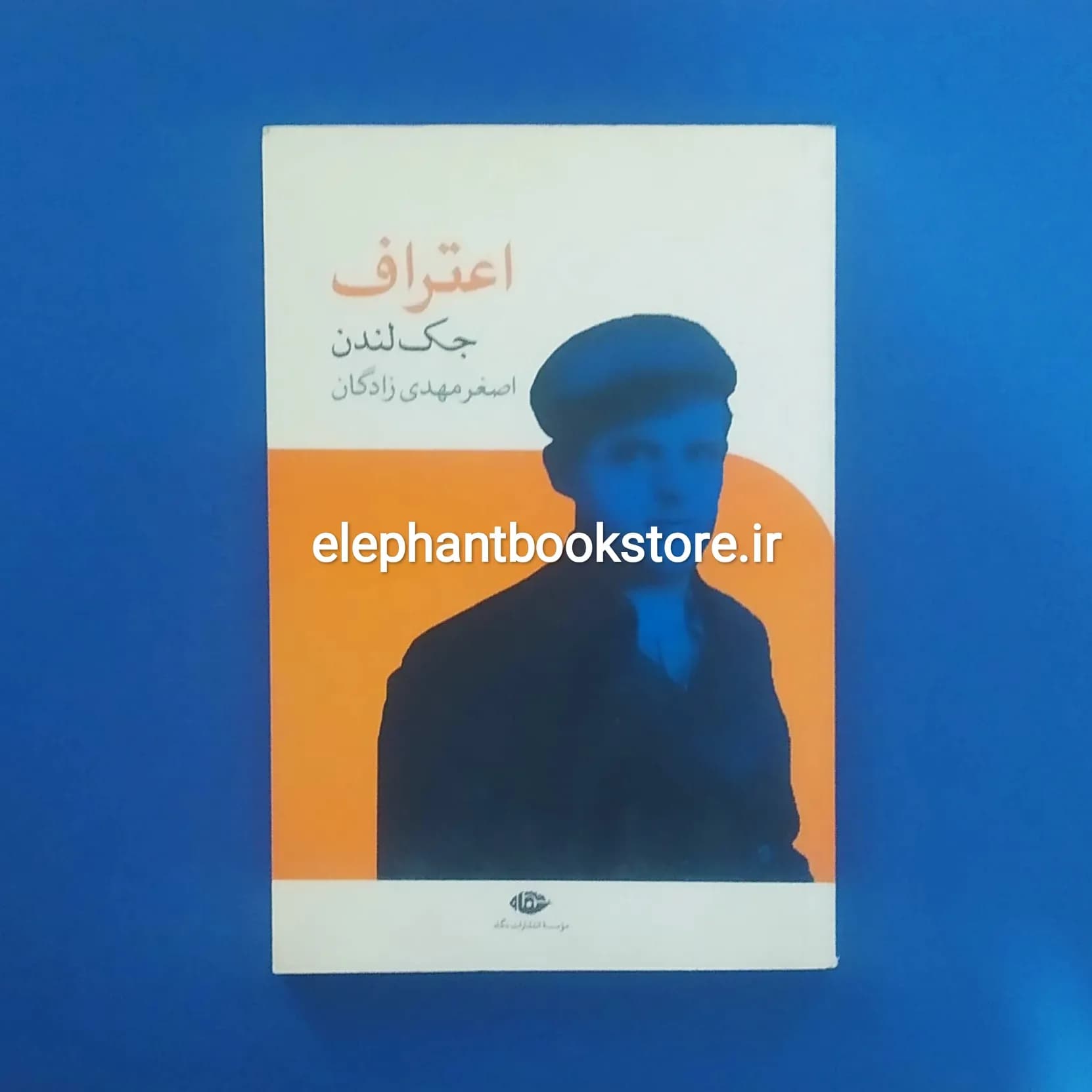 کتاب اعتراف اثر جک لندن