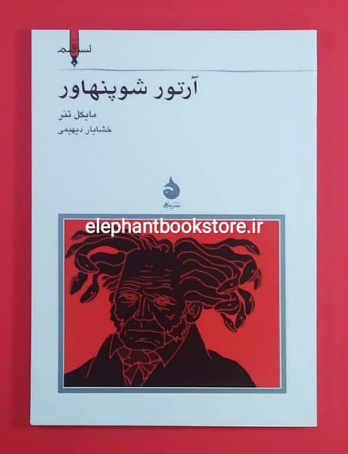 کتاب آرتور شوپنهاور (نسل قلم)