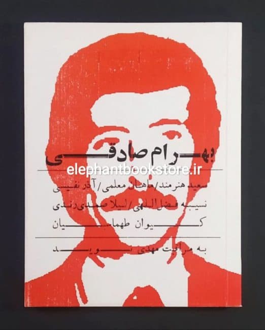 کتاب بهرام صادقی (نشر بن گاه)