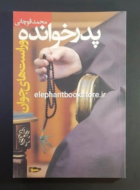 کتاب پدرخوانده و راست‌های جوان اثر محمد قوچانی